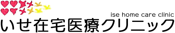 いせ在宅医療クリニック 伊勢市御薗町 宮町駅 内科 心療内科