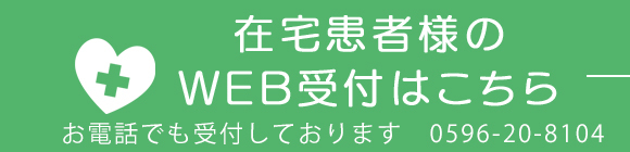 在宅患者様のWEB受付はこちら