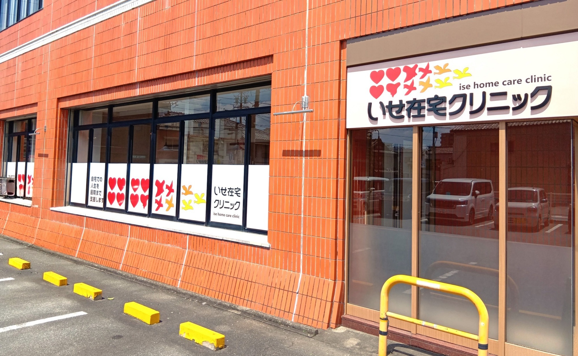 いせ在宅医療クリニックの外観